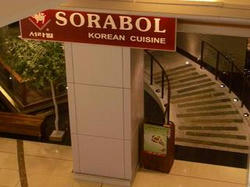 ホンコン空港レストラン　韓国料理